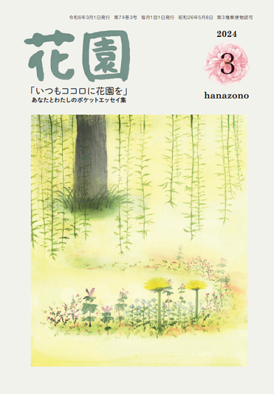 『花園』 年間購読｜書籍｜臨済宗大本山 - 妙心寺派直売店