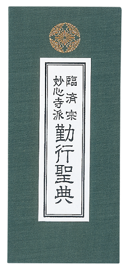 勤行聖典　日課経