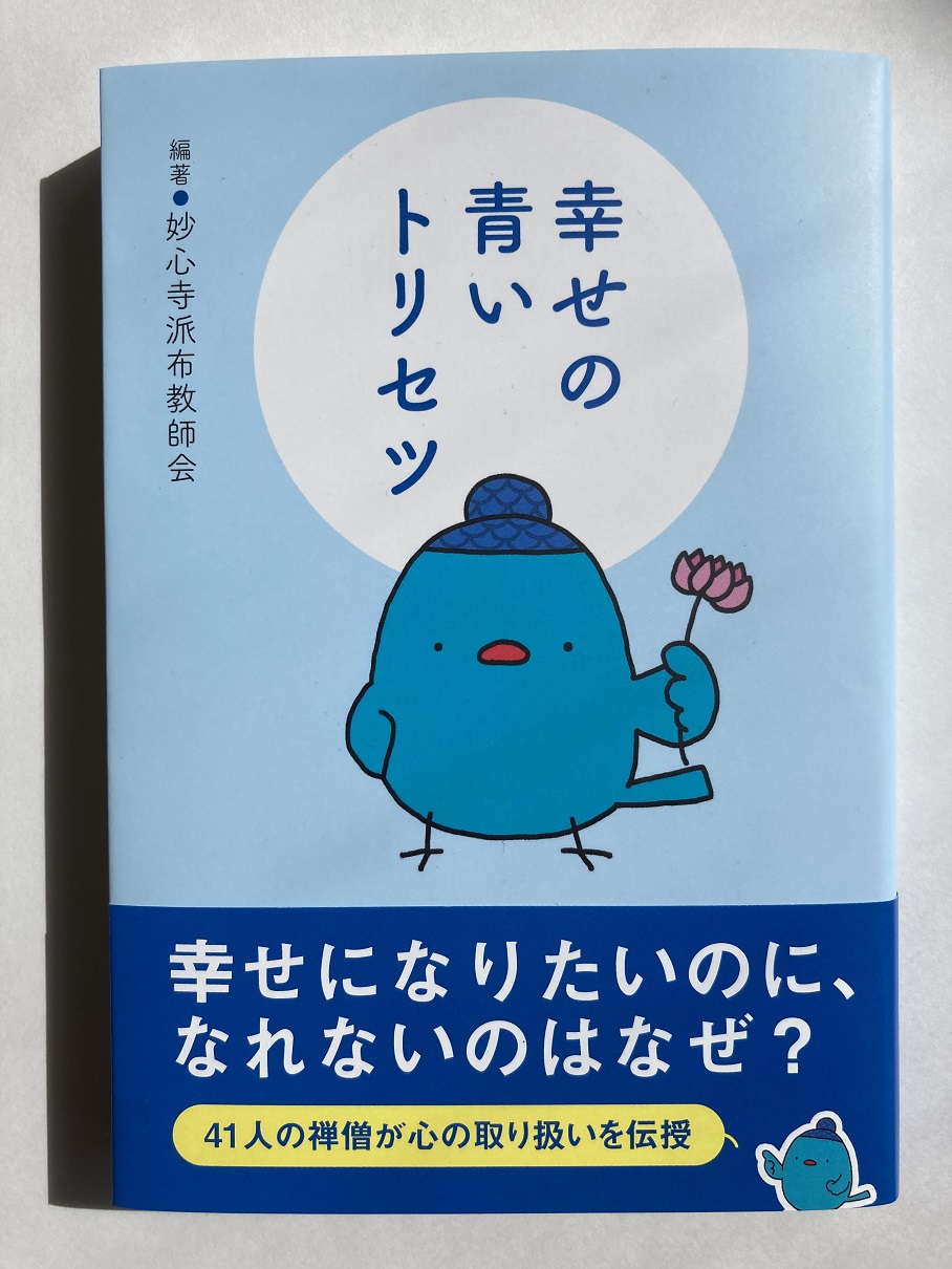 幸せの青いトリセツ